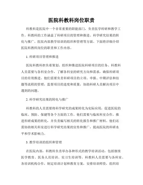 医院科教科岗位职责