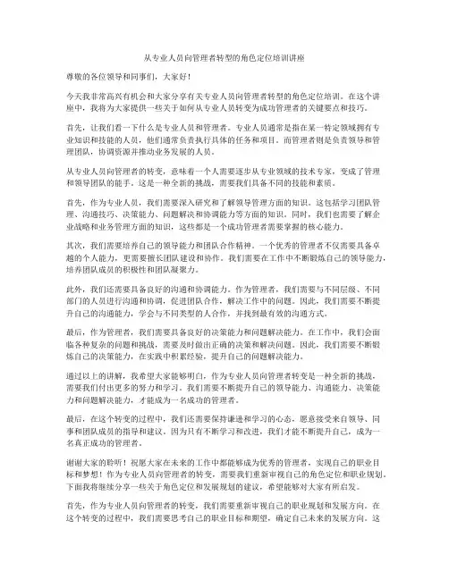从专业人员向管理者转型的角色定位培训讲座