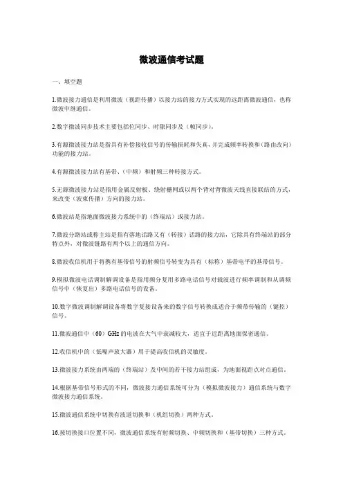 微波通信考试题