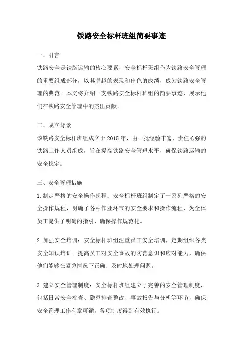 铁路安全标杆班组简要事迹