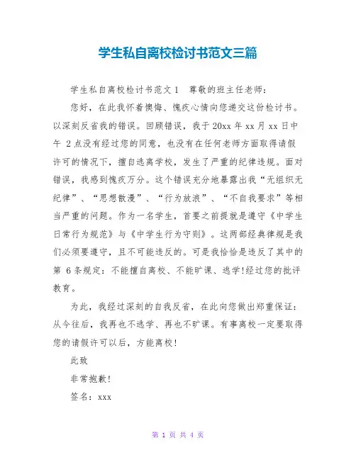学生私自离校检讨书范文三篇