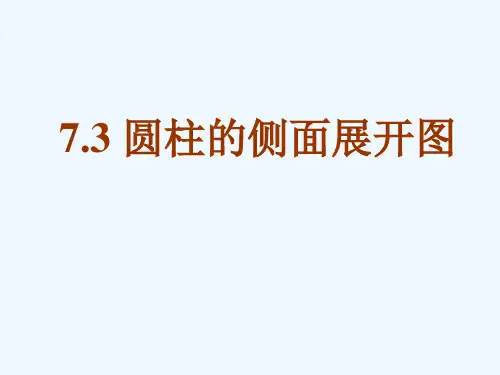 《圆柱的侧面展开图》课件1