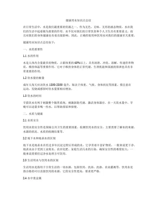 健康用水知识点总结