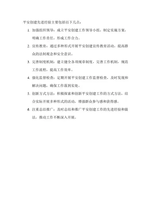 平安创建先进经验