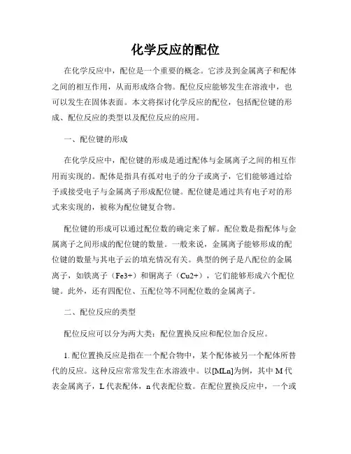 化学反应的配位