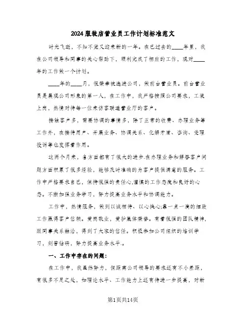 2024服装店营业员工作计划标准范文（五篇）