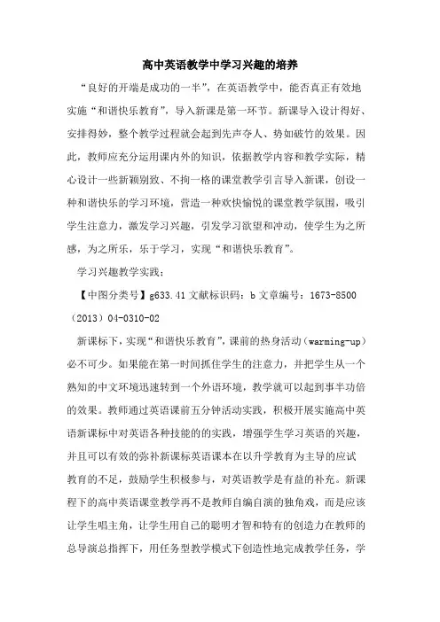 高中英语教学中学习兴趣培养
