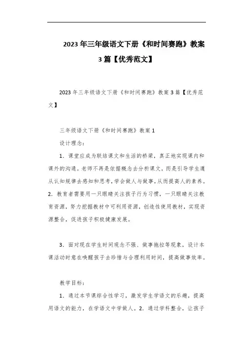 2023年三年级语文下册《和时间赛跑》教案3篇【优秀范文】