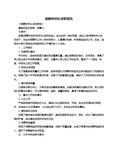 殡葬所所长述职报告