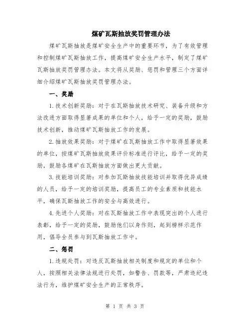 煤矿瓦斯抽放奖罚管理办法