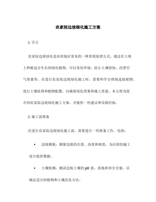 农家院边坡绿化施工方案
