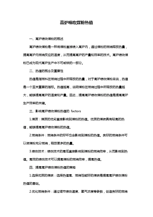 高炉喷吹煤粉热值