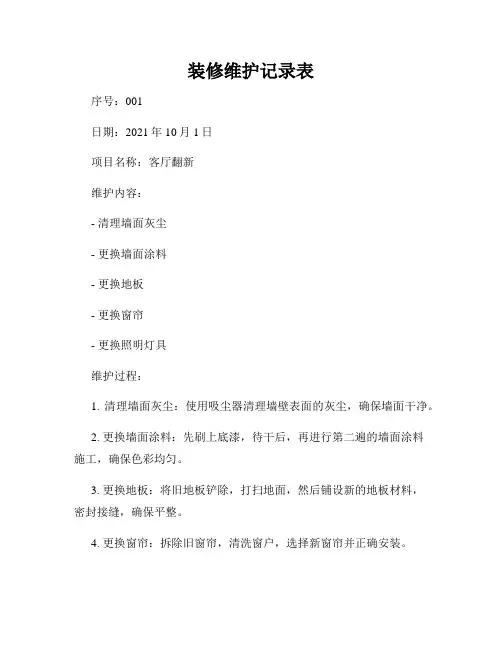 装修维护记录表