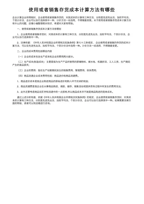 使用或者销售存货成本计算方法有哪些