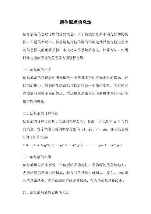 通信原理信息熵