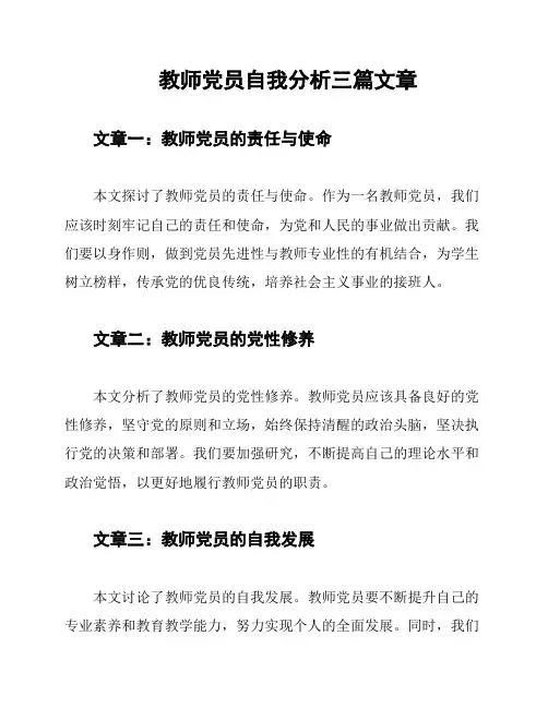 教师党员自我分析三篇文章