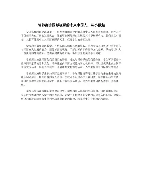 培养拥有国际视野的未来中国人,从小做起