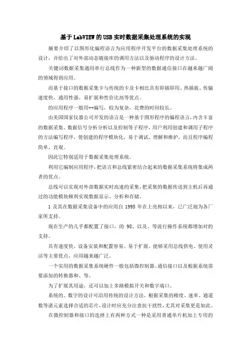 最新-基于LabVIEW的USB实时数据采集处理系统的实现 精