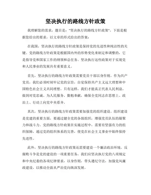 坚决执行的路线方针政策