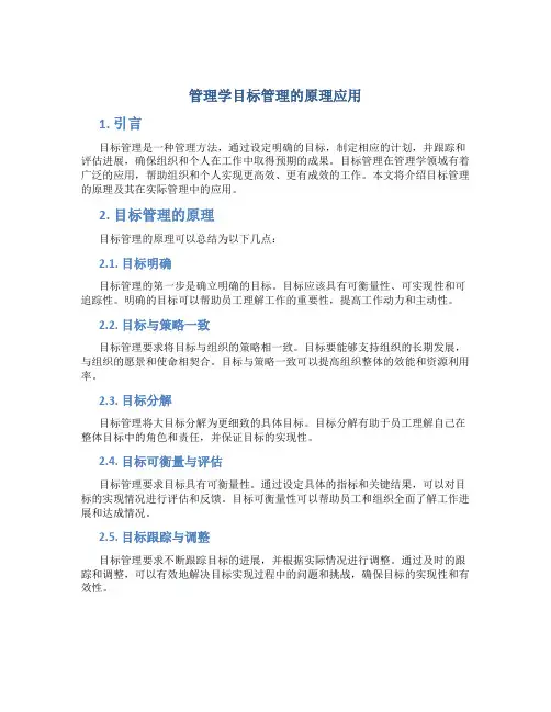 管理学目标管理的原理应用