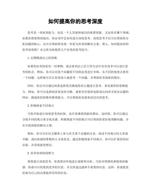 如何提高你的思考深度