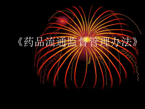 《药品流通监督管理办法》讲义