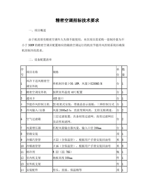 精密空调招标技术要求