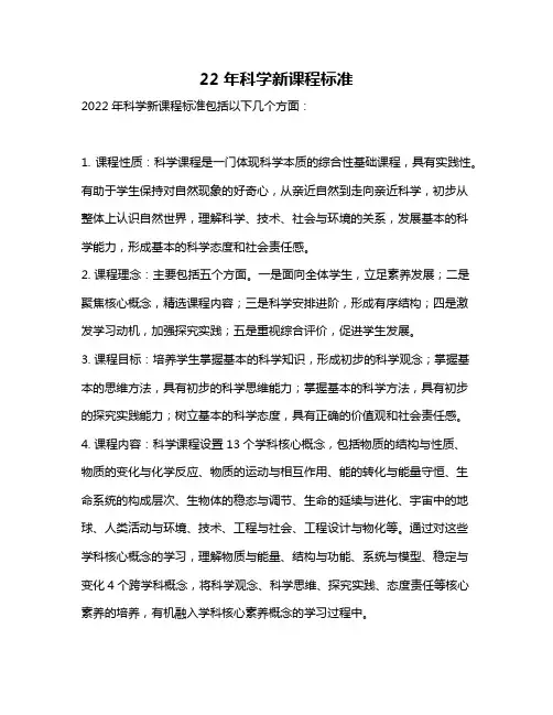 22年科学新课程标准