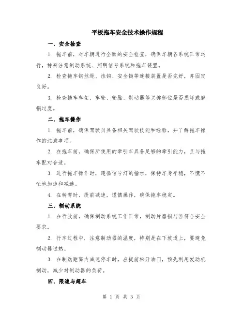 平板拖车安全技术操作规程