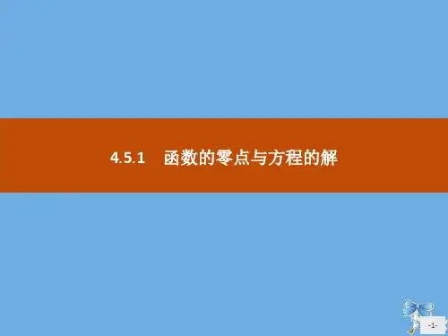高中数学统编版第一册第四章指数函数与对数函数4.5.1函数的零点与方程的解课件