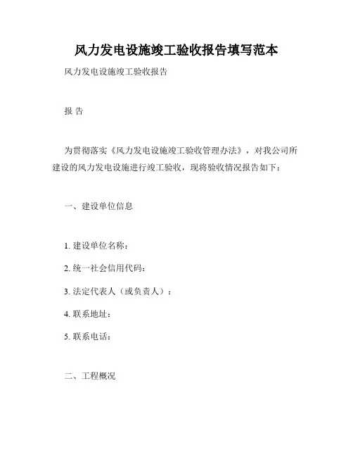 风力发电设施竣工验收报告填写范本