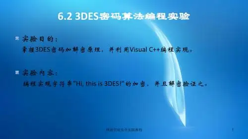 3DES密码算法编程实验