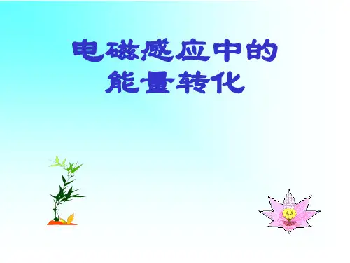 电磁感应中的能量转化