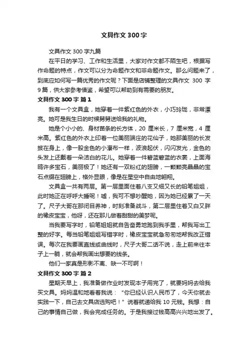 文具作文300字
