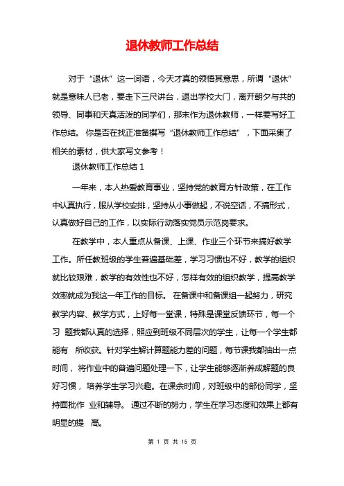 退休教师工作总结