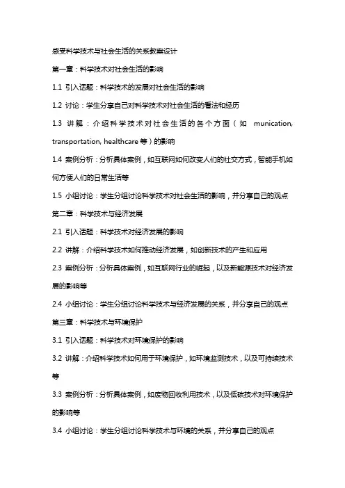 感受科学技术与社会生活的关系教案设计