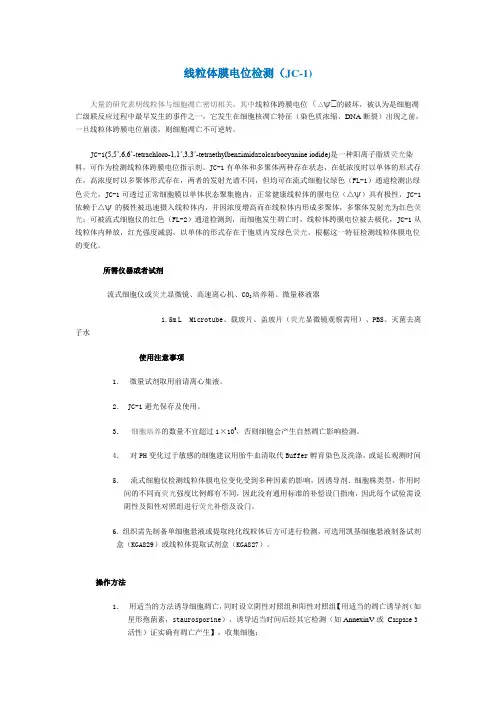 (完整版)线粒体膜电位检测(JC-1).