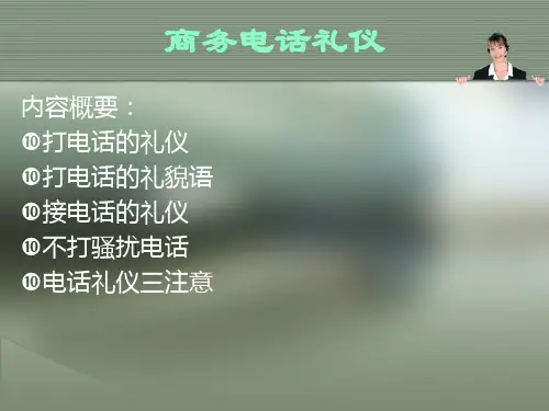 商务电话礼仪与行销