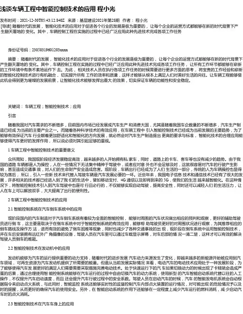 浅谈车辆工程中智能控制技术的应用程小光