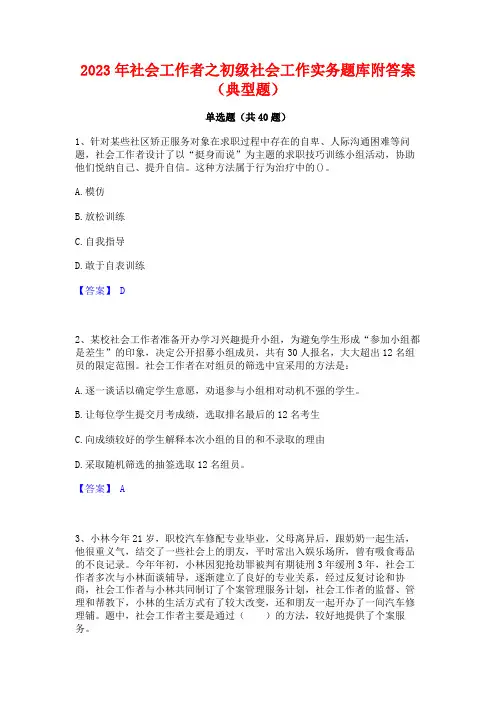 2023年社会工作者之初级社会工作实务题库附答案(典型题)