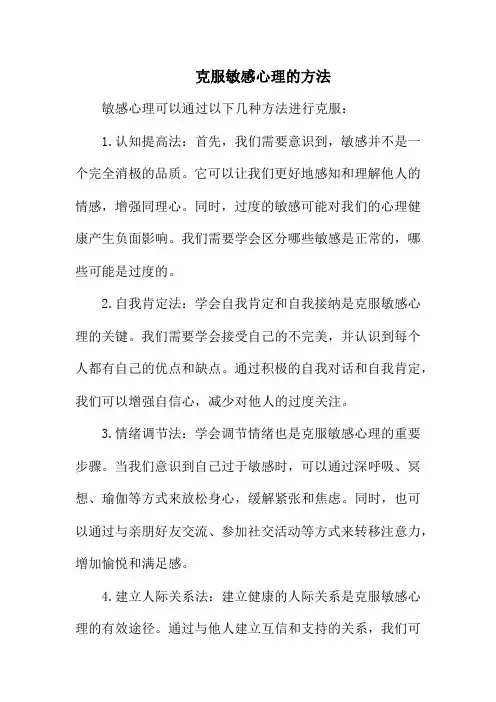 克服敏感心理的方法