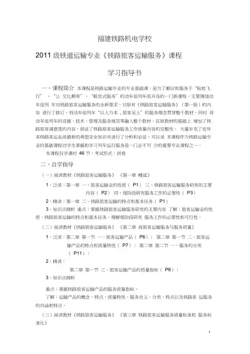 《铁路旅客运输服务》学习指导书