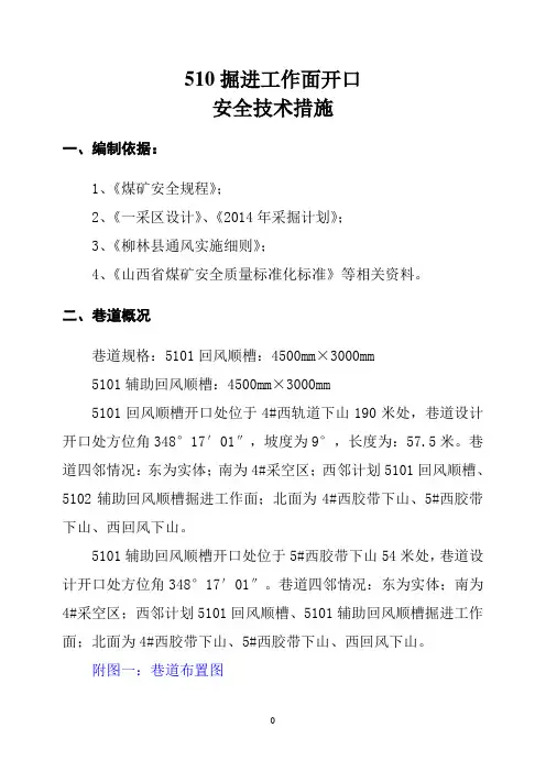煤矿掘进开口安全技术措施