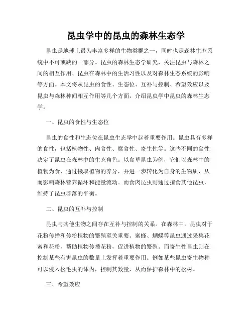 昆虫学中的昆虫的森林生态学