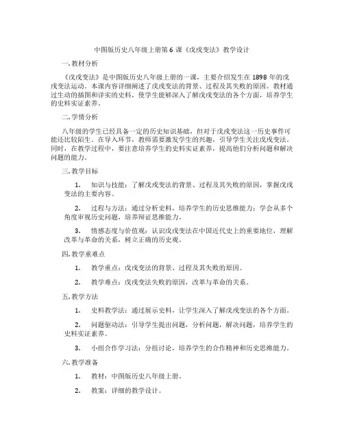 中图版历史八年级上册第6课《戊戌变法》教学设计