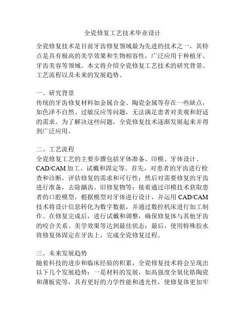 全瓷修复工艺技术毕业设计