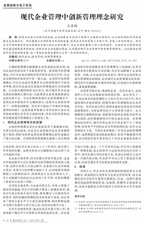 现代企业管理中创新管理理念研究