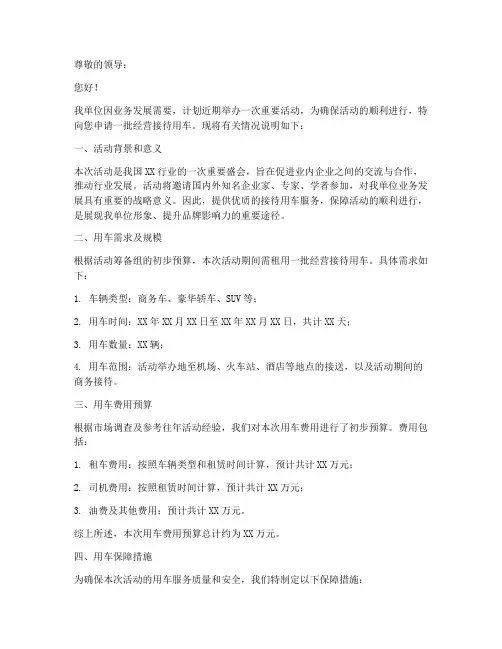 经营接待用车申请书模板