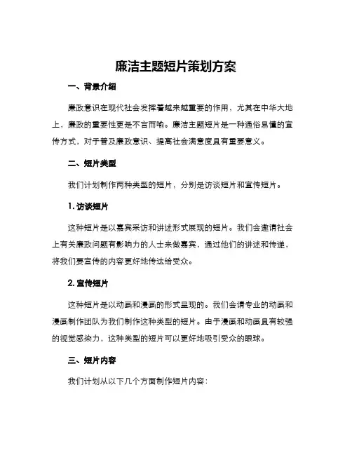 廉洁主题短片策划方案