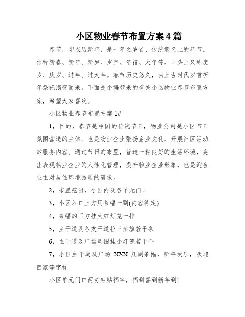 小区物业春节布置方案4篇